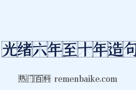 光绪六年至十年造句是什么意思的图片